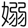 嫋: Gerundet