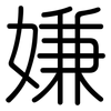 嫌: Gerundet