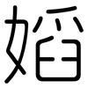 嫍: Gerundet 嫍: Gerundet