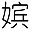 嫔: Gerundet