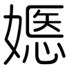 嫕: Gerundet