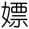 嫖: Gerundet