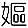 嫗: Gerundet