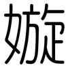 嫙: Gerundet 嫙: Gerundet