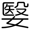 嫛: Gerundet