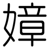 嫜: Gerundet