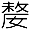 嫠: Gerundet