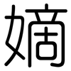 嫡: Gerundet