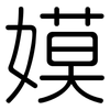 嫫: Gerundet
