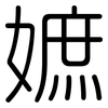 嫬: Gerundet 嫬: Gerundet