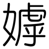 嫭: Gerundet