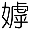 嫭: Gerundet