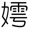 嫮: Gerundet