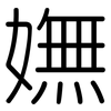 嫵: Gerundet