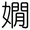 嫺: Gerundet