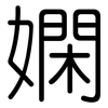 嫻: Gerundet