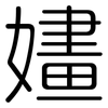 嫿: Gerundet