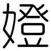 嬁: Gerundet 嬁: Gerundet