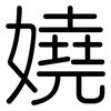 嬈: Gerundet