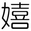 嬉: Gerundet