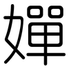 嬋: Gerundet
