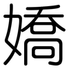嬌: Gerundet