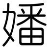 嬏: Gerundet