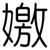 嬓: Gerundet