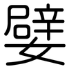 嬖: Gerundet