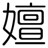 嬗: Gerundet