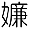 嬚: Gerundet 嬚: Gerundet