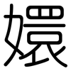 嬛: Gerundet
