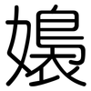 嬝: Gerundet