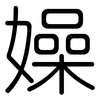 嬠: Gerundet 嬠: Gerundet