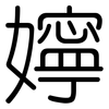 嬣: Gerundet 嬣: Gerundet