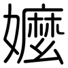 嬤: Gerundet