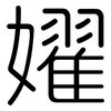 嬥: Gerundet