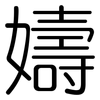 嬦: Gerundet 嬦: Gerundet