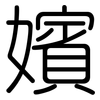 嬪: Gerundet
