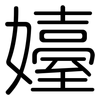 嬯: Gerundet