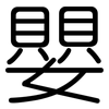 嬰: Gerundet