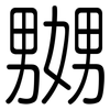 嬲: Gerundet