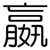嬴: Gerundet