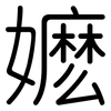 嬷: Gerundet