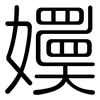 嬽: Gerundet 嬽: Gerundet
