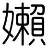 嬾: Gerundet