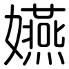 嬿: Gerundet