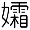 孀: Gerundet