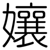 孃: Gerundet