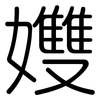 孇: Gerundet